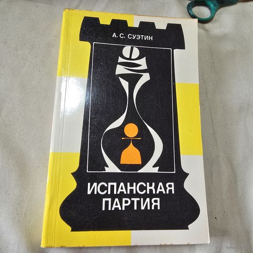 Шахматы испанская партия А. С. Суэтин