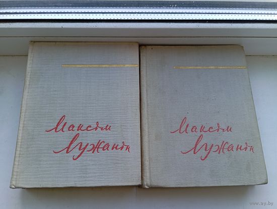 Максім Лужанін 1960 год выбраныя творы у 2 тамах