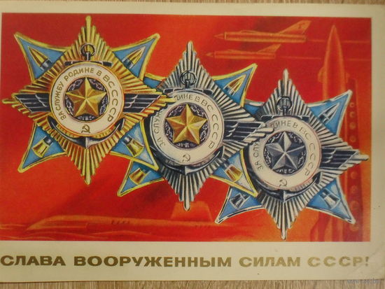 ПОДПИСАННАЯ ОТКРЫТКА СССР. "СЛАВА ВООРУЖЕННЫМ СИЛАМ СССР " ХУД. А. АДАШЕВ. 1975 год.