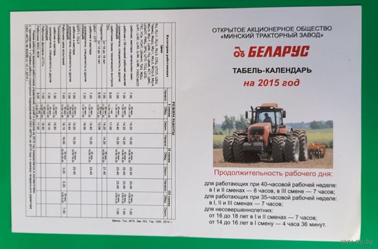 Табель-календарь МТЗ 2015г..