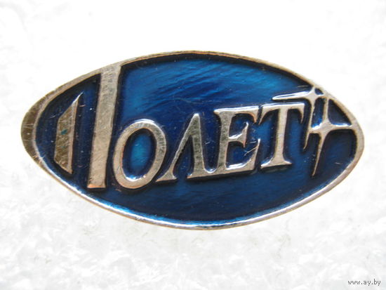 Полет.