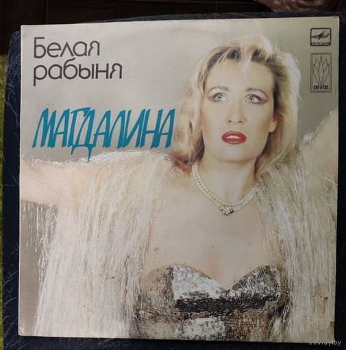 Магдалина	Белая рабыня