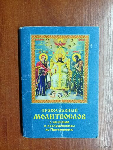 "Православный Молитвослов"