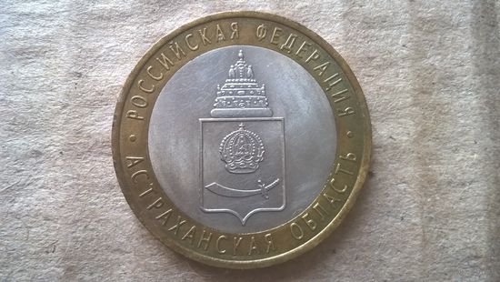 Россия 10 рублей, 2008г. Астраханская область "СПМД". (D-30)