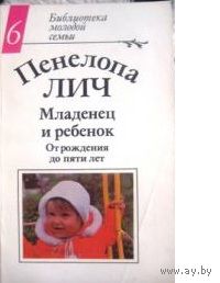 Лич. Младенец и ребенок. От рождения до пяти лет