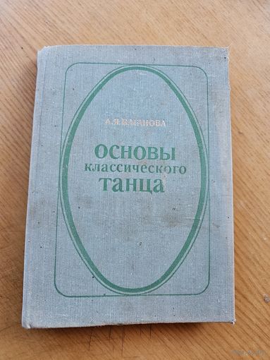 ОСНОВЫ КЛАССИЧ. ТАНЦА. 1980 г.