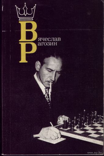 Вячеслав Рагозин