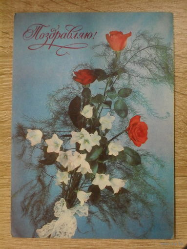 ПОДПИСАННАЯ ОТКРЫТКА СССР. "ПОЗДРАВЛЯЮ" ФОТО. В. БАРАННИКОВА. 1978 ГОД.