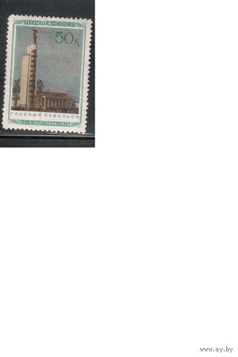 СССР-1940, (Заг.673), * , Сельхозвыставка , Главный павильон