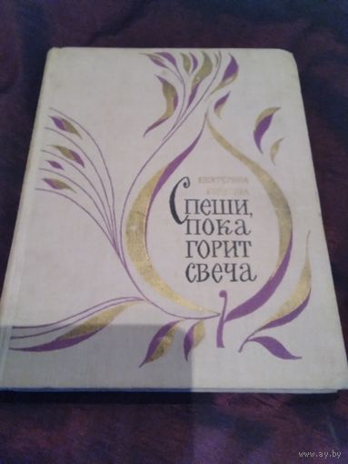 Спеши, пока горит свеча.