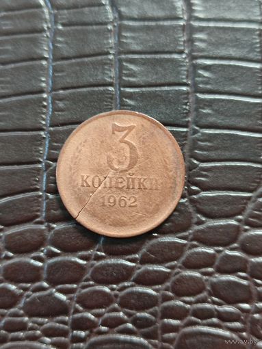 3 копейки 1962 год
