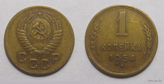 1 копейка 1954