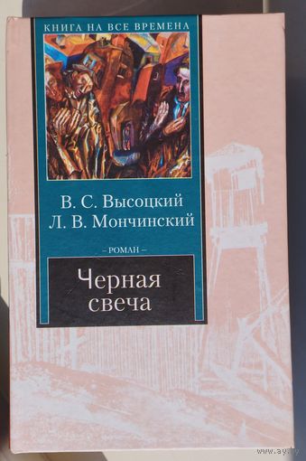 Владимир Высоцкий, Леонид Мончинский "Черная свеча"