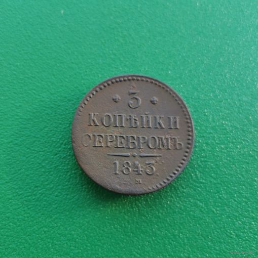 3 копейки серебром 1843 ЕМ