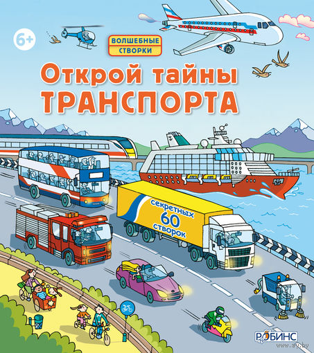 Открой тайны транспорта (книга с окошками)