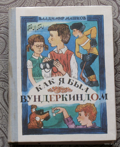 Владимир Машков Как я был вундеркиндом.