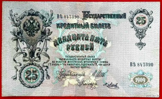 25 рублей Шипов  Я Метц * серия ВЪ * Царская Россия * 1909 год * XF * EF