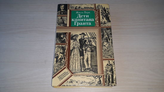 Дети капитана Гранта - Жюль Верн - ПФ - рис. Клименко 1983 Библиотека приключений и фантастики ПиФ