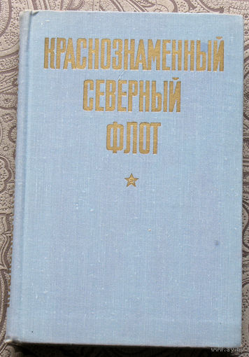 И.А.Козлов, В.С.Шломин Краснознамённый северный флот.