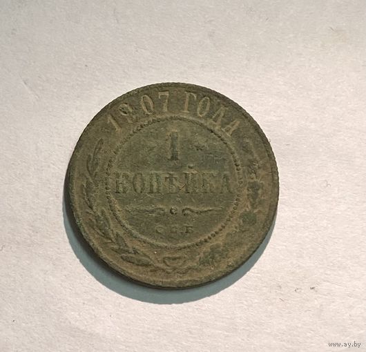 1 копейка 1907