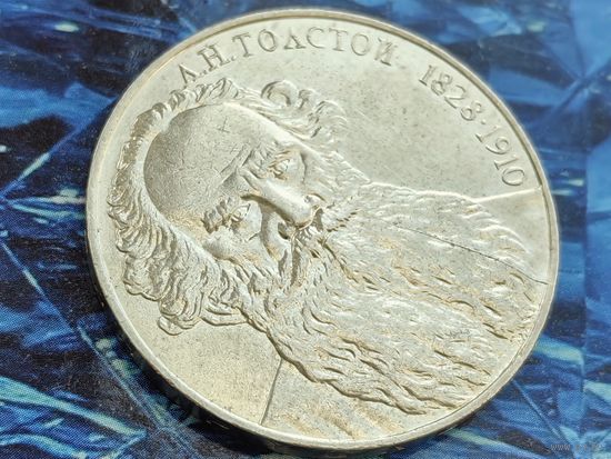 СССР. 1 рубль 1988 - 160 лет со дня рождения русского писателя Л. Н. Толстого. Брак, раскол штемпеля реверса. (3). Торг.
