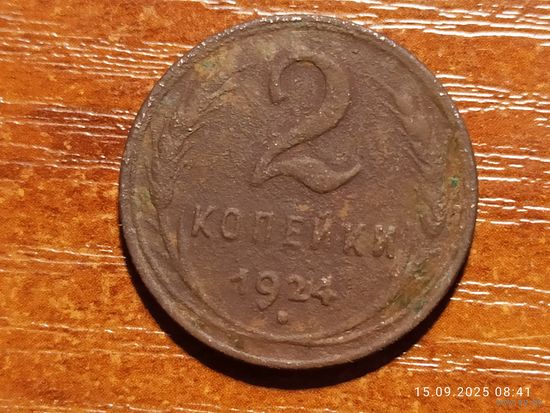 2 копейки 1924