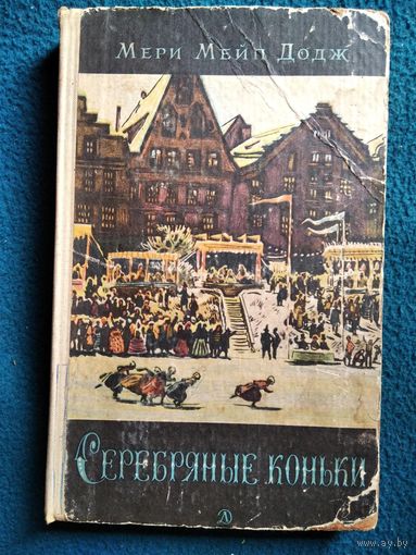 Мери Мейп Додж. Серебряные коньки. 1966 год