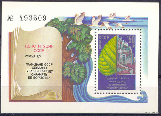 СССР 1984 Охрана окружающей среды 1блок**