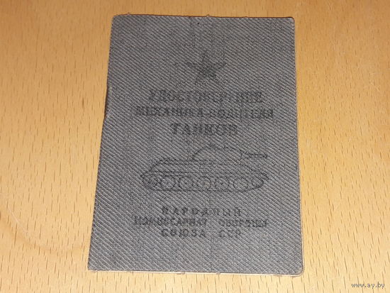 Удостоверение механика - водителя танков 1945 г. Нечастое старого образца.