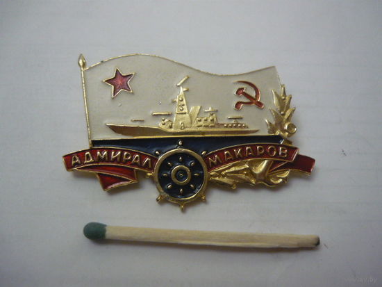 Адмирал МАКАРОВ