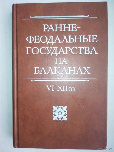 Раннефеодальные государства на Балканах VI - XII вв.