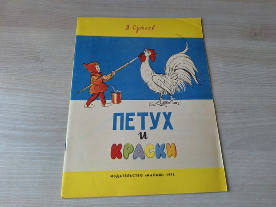 Петух и краски - Сутеев 1976 Малыш