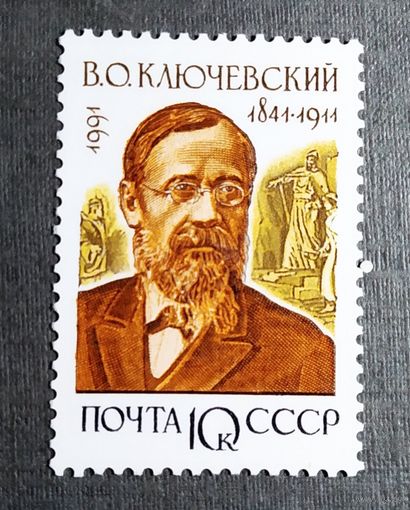 Марка СССР 1991 год В.О.Ключевский