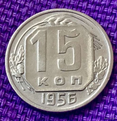 15 копеек 1956 года.