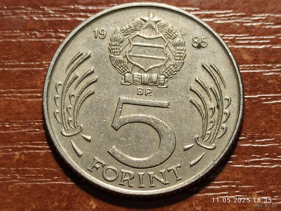 Венгрия 5 форинтов 1985