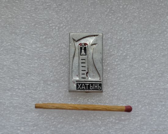 Хатынь.