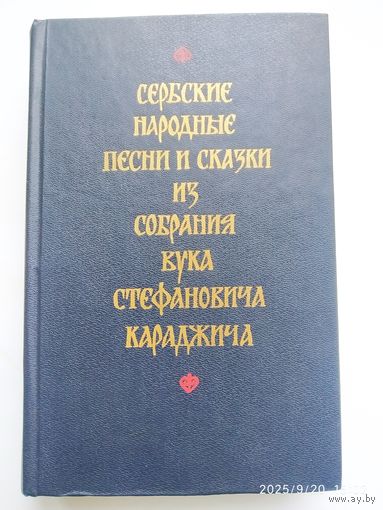 Сербские народные песни и сказки из собрания Вука Стефановича Караджича.