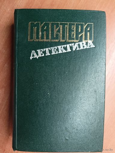Мастера детектива. Выпуск 3 Б.Буало, Т.Нарсежак, Ж.Сименон, А.Кристи, Д.Болл, Р.Стаут