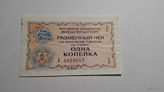 СССР 1 копейка 1976 Внешпосылторг