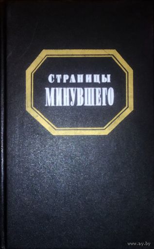 СТРАНИЦЫ МИНУВШЕГО.  Историческая публицистика. РЕДКОСТЬ!