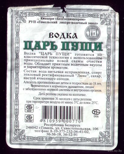 Этикетка Водка Царь пущи Гомель