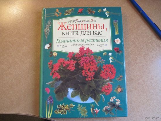 Комнатные расстения. Иллюстрированная мини-энциклопедия. 1999 г.