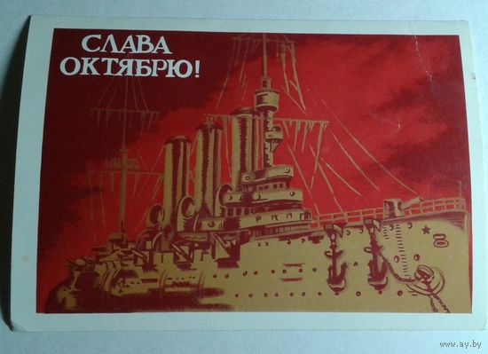 Почтовая карточка. Слава Октябрю! 1989 год.