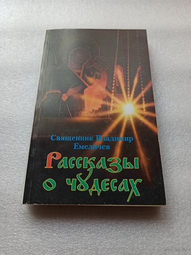 Рассказы о чудесах. Священник Владимир Емеличев | 362 страницы, состояние близкое к новому