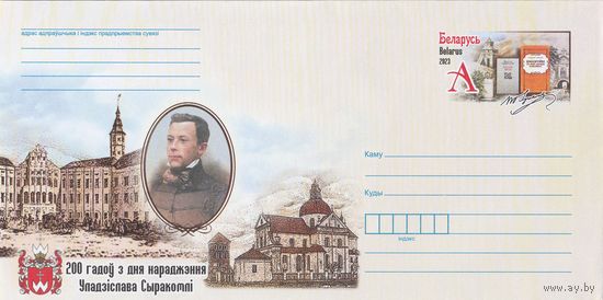 Беларусь 2023 ХМК с ОМ 200 лет со дня рождения Владислава Сырокомли (к4)