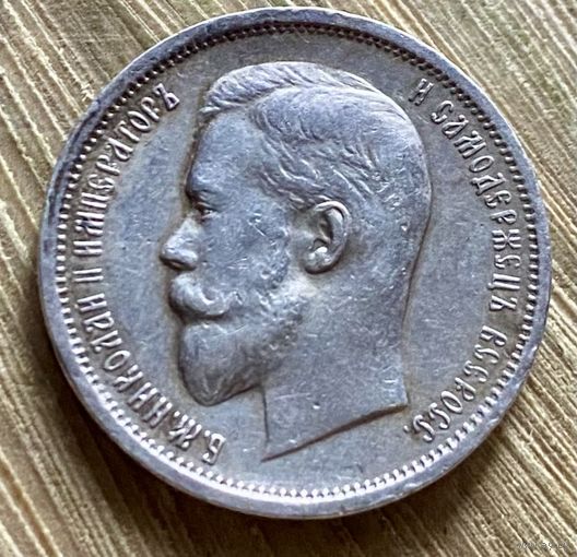 50 копеек 1913