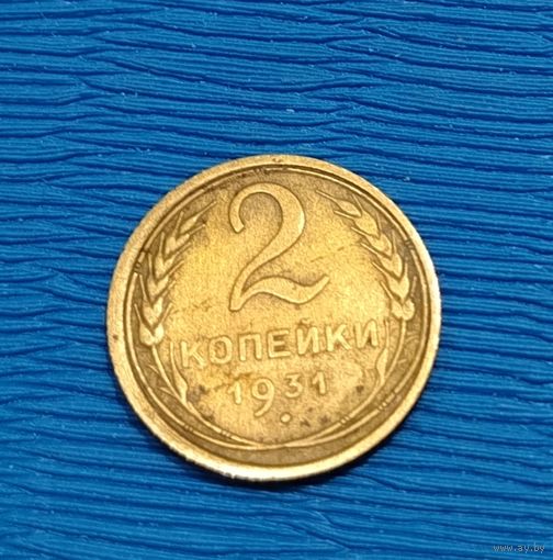 СССР. 2 копейки 1931. Распродажа личной коллекции