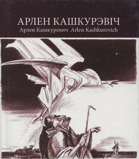 Арлен Кашкурэвіч. Арлен Кашкуревич .Альбом