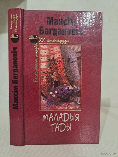 Максім Багдановіч Маладыя гады