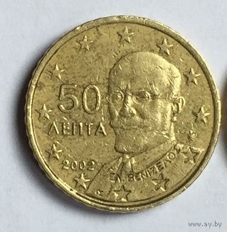 Греция, 50 евроцентов 2002, с буквой F